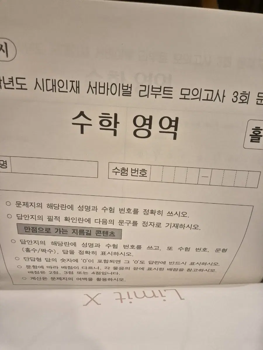 시대인재 수학 서바이벌 모의고사 2회